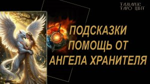Подсказка помощь от Ангела Хранителя🔥🔮 🔥 #гадания#расклады#таро#онлайн#gadanie#tarot777
