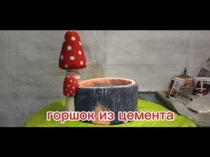 Горшок из цемента своими руками
