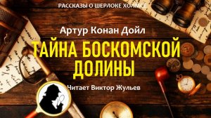 Аудиокнига «ТАЙНА БОСКОМСКОЙ ДОЛИНЫ». Детектив. Рассказы о Шерлоке Холмсе. Артур Конан Дойл