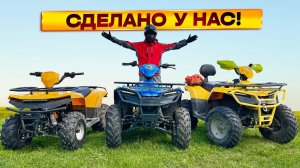 Наши делают! Доступные утилитарные квадроциклы производства РФ!