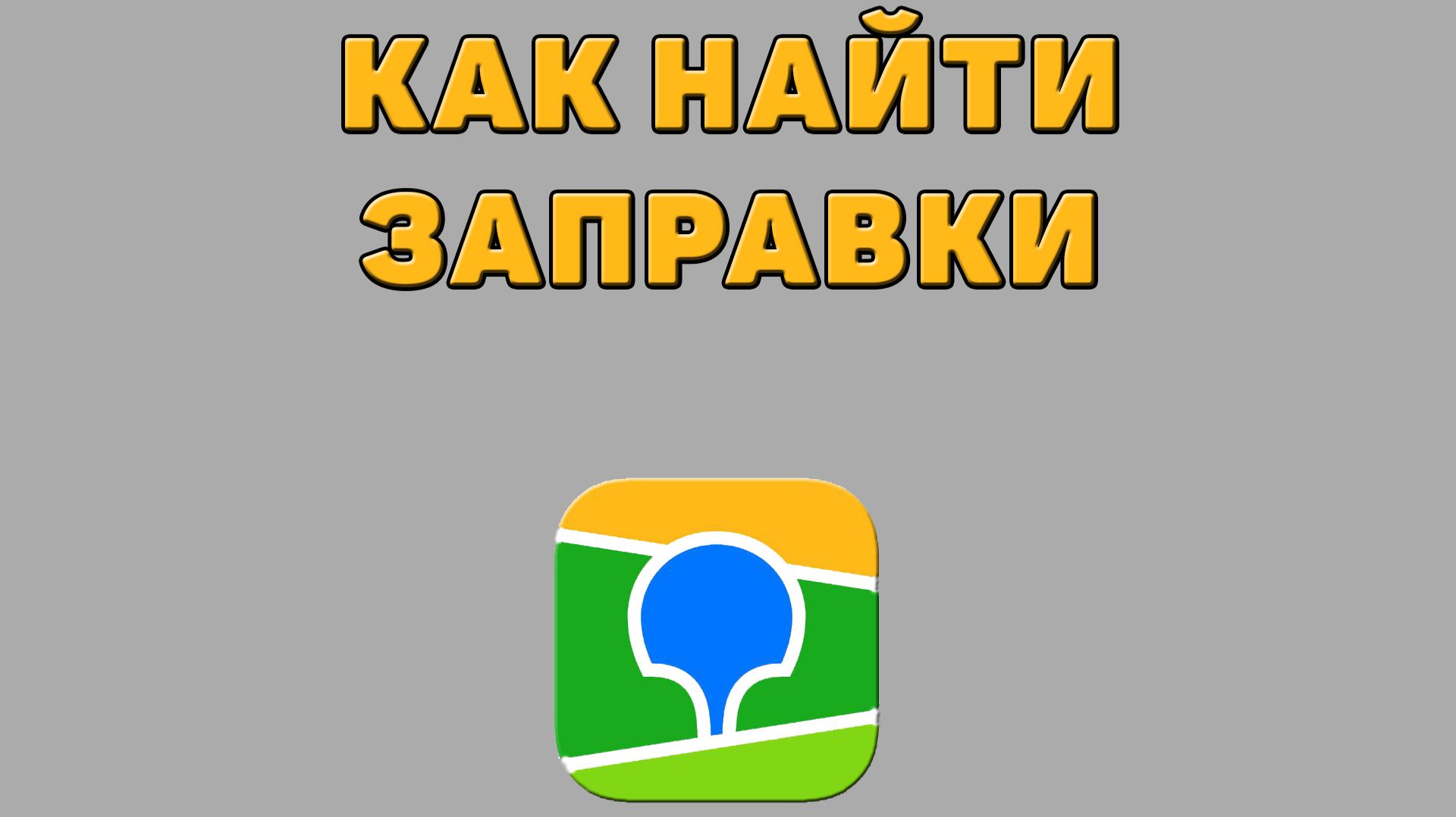 Как найти заправки в 2 ГИС