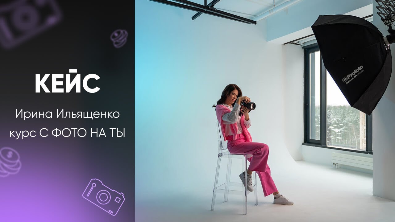 Отзыв на курс С ФОТО НА ТЫ – Ирина Ильященко смотреть онлайн