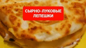 Как приготовить сырные лепешки.Ленивые хачапури😋😋😋