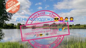 ГРАНДИОЗНЫЙ МУЗЫКАЛЬНЫЙ СУПЕРМАРАФОН НА ПРИРОДЕ НА НАБЕРЕЖНОЙ В ШУЕ 2026 📽️🌈🎤🎸👆💯🔥🎙️😎 (62 ч)