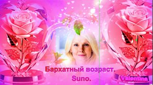 Бархатный возраст.  Suno.