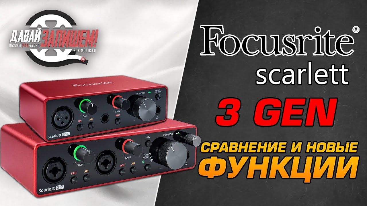 Новые звуковые карты Focusrite Scarlett Solo 3 GEN и Focusrite SCARLETT 2i2 3 GEN смотреть онлайн