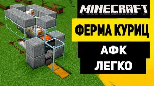 Автоматическая Ферма Куриц В Майнкрафт | Ферма Курицы Легко