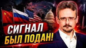 Школьников: Китай и Россия ПОСЛАЛИ США МОЩНЫЙ СИГНАЛ! Мир уже не будет прежним