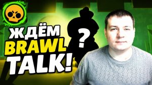 ЖДЁМ BRAWL TALK!🔥