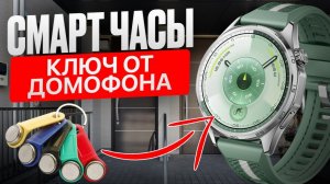 Настройка NFC-ключа от домофона и не только на смарт-часах Huawei