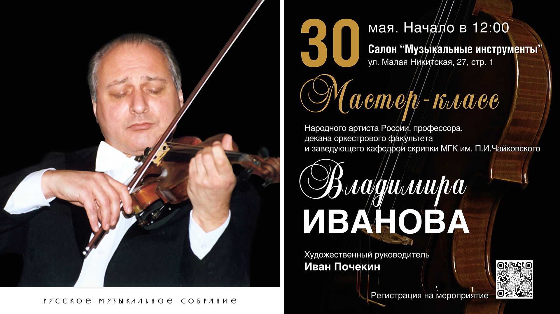 30.05.2026 Мастер-класс Владимира Иванова