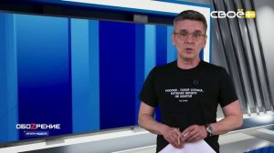 Обоzрение. Итоги недели. 26.06.2026