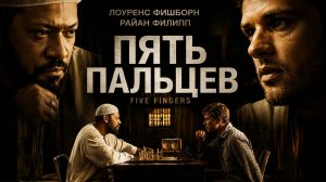 Пять пальцев | Five Fingers (2005)