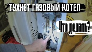 Тухнет газовый котел Что делать в чем проблема?