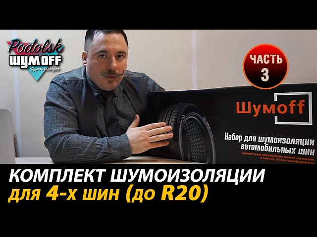 Комплекты шумоизоляции для шин авто смотреть онлайн