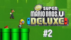 Не та труба, НЕ ТА ТРУБА! 🕹️ New Super Mario Bros U Deluxe #2