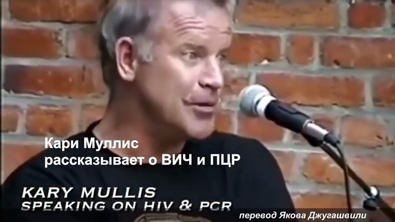 Изобретатель ПЦР Кэри Муллис о бесполезности ПЦР в обнаружения инфекции / Kary Mullis pcr test смотреть онлайн