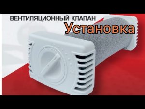 Установка приточного вентиляционного клапана в каркасном доме