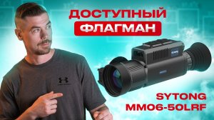 SYTONG MM06-50LRF Доступный флагман                                                     #тепловизор