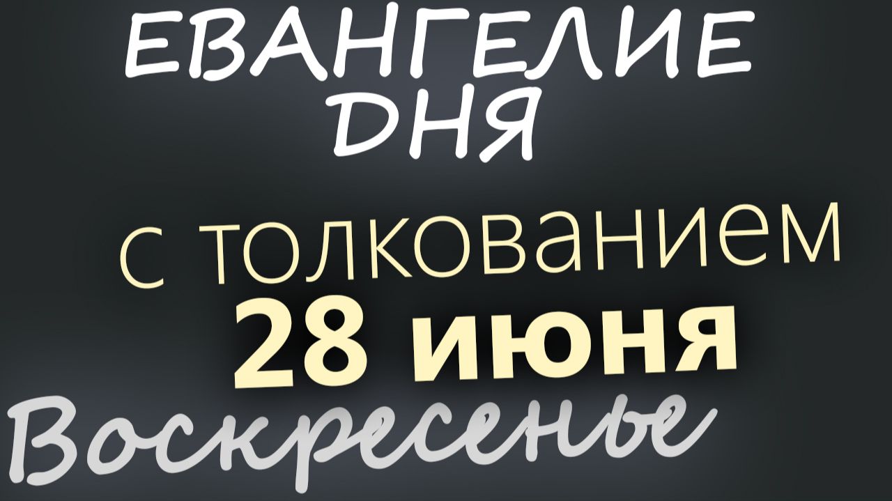 28 июня Воскресенье Апостольский пост Евангелие дня 2026 с толкованием смотреть онлайн