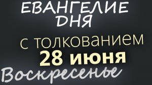 28 июня Воскресенье Апостольский пост Евангелие дня 2026 с толкованием