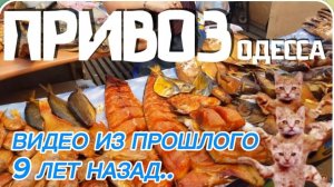 САМВЕЛ АДАМЯН, ПО ПРОСЬБАМ ЗРИТЕЛЕЙ, РЫНОК ПРИВОЗ ОДЕССА, ЦЕНЫ НА ПРОДУКТЫ..