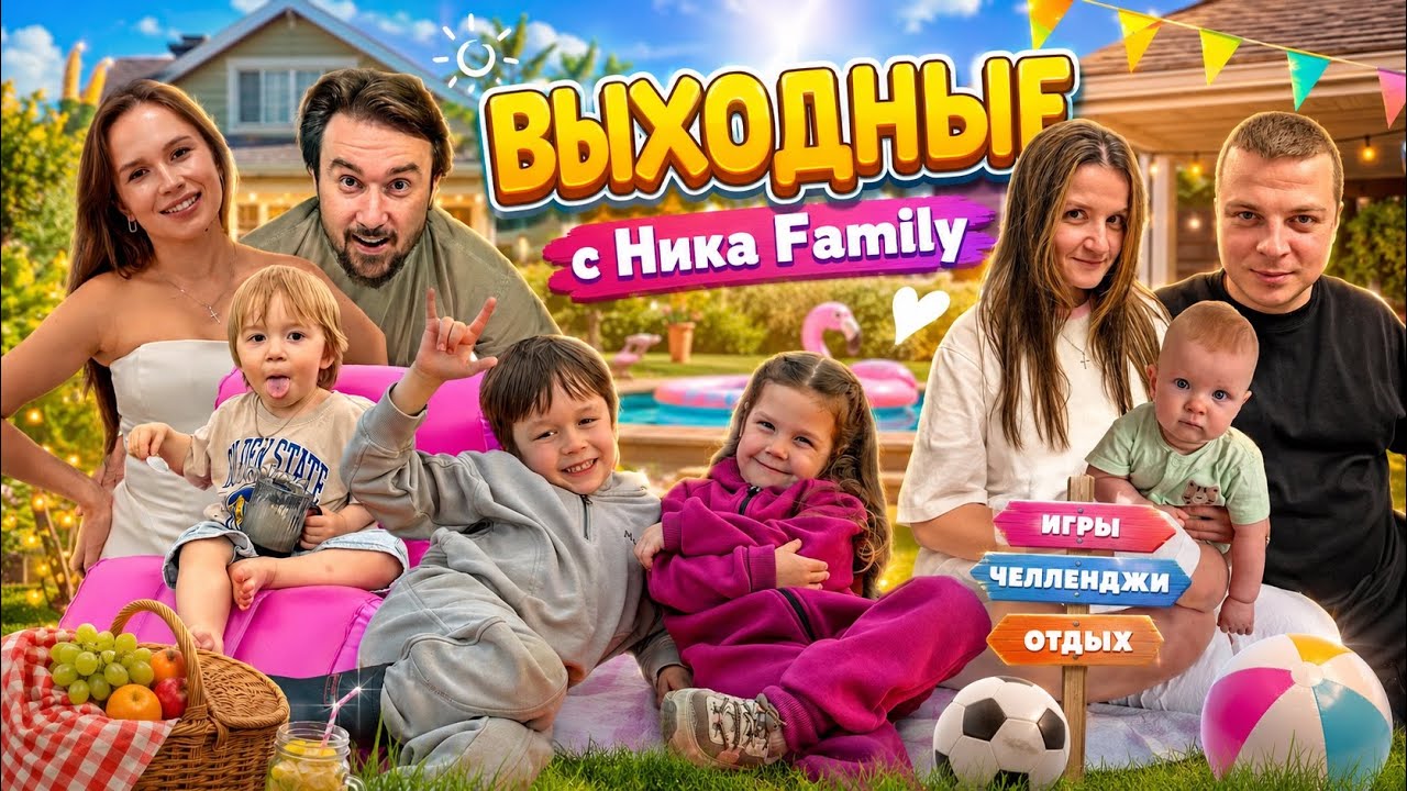 Выходные с Ника Family 🎉 смотреть онлайн