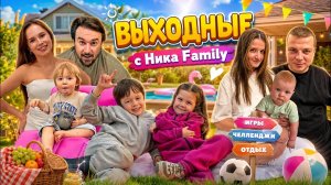 Выходные с Ника Family 🎉