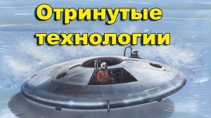 Отринутые технологии