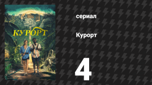 Курорт 4 серия «История забвения» (сериал, 2022)