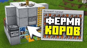 Простая ФЕРМА КОРОВ и ЕДЫ в Майнкрафт 1.21