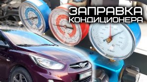 ЗАПРАВКА КОНДИЦИОНЕРА HYUNDAI SOLARIS и  HYUNDAI ACCENT | СКОЛЬКО НУЖНО ФРЕОНА