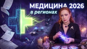 МЕДИЦИНСКИЙ КОЛЛАПС 2026