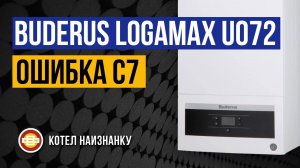 Котел Buderus Logamax U072 - 24K ошибка C7