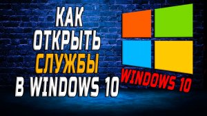 Как открыть службы в windows 10