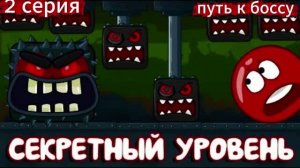красный шарик против локации мрачная фабрика. Мультик путь к боссу 2 серия