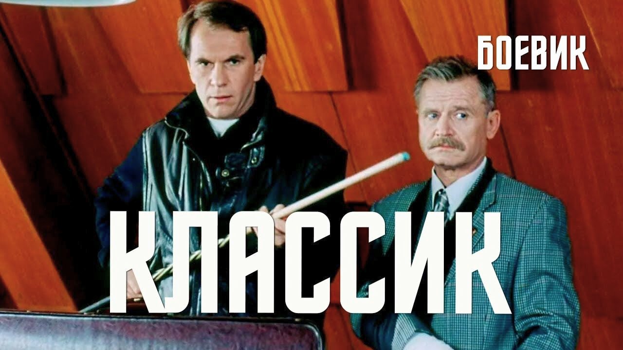 Фильм Классик - Боевик (1998) смотреть онлайн