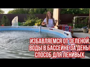 КАК СДЕЛАТЬ ВОДУ В БАССЕЙНЕ ПРОЗРАЧНОЙ ЗА ОДИН ДЕНЬ
