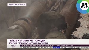 Фонтан кипятка: лопнувшую в Алматы трубу заменят на более долговечную