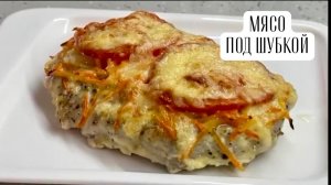 Сочное Мясо под шубкой. Восхитительный вкус.