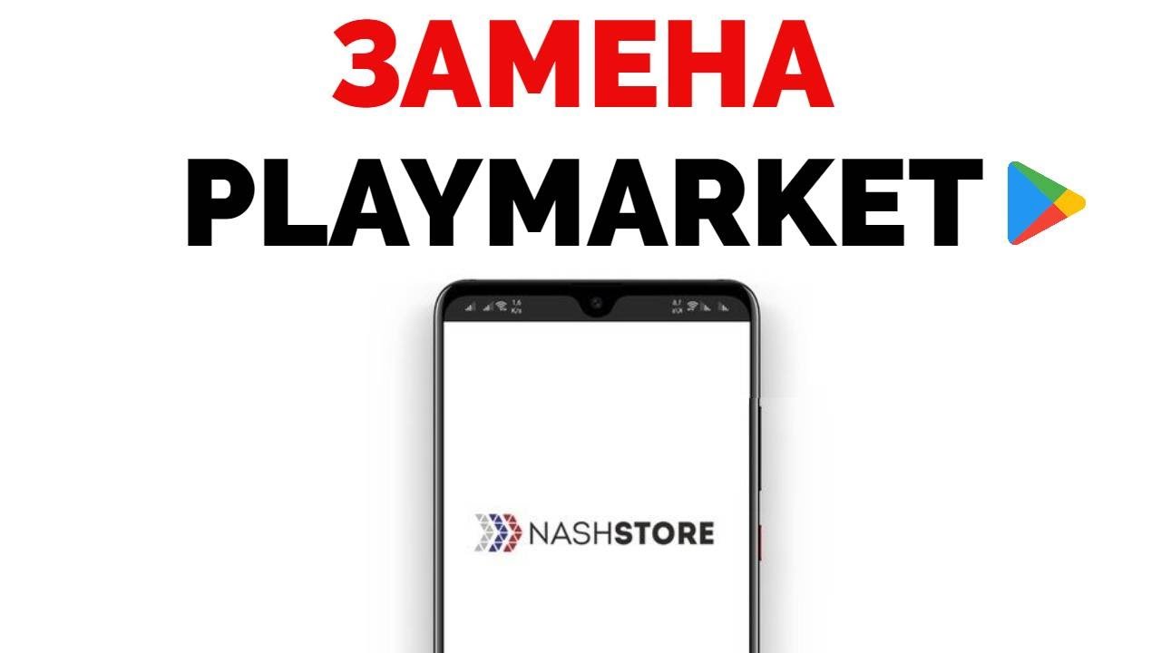 Аналог Плей Маркета для смартфона Андроид NashStore смотреть онлайн