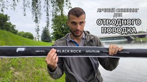Спиннинг ДАЛЬНОБОЙНЫЙ ЛАЙТ-универсал. Nautilus Black Rock 251.