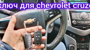 ПРОГРАММИРОВАНИЕ КЛЮЧА CHEVROLET CRUZE