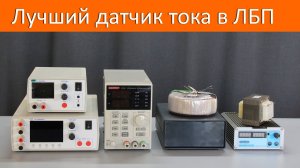 Какой должен быть датчик тока в ЛБП