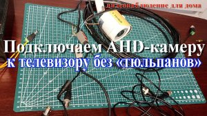 Как подключить AHD-видеокамеру к телевизору. #видеонаблюдение #ahd #видеокамера