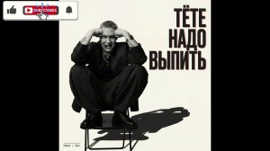 MAUR - Тёте Надо Выпить (Single) (2026)