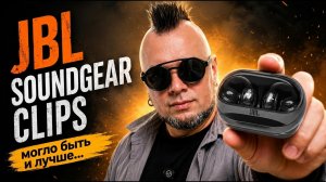JBL SoundGear Clips - невероятный комфорт, НО...