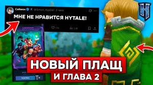 САЙМОН: МНЕ НЕ НРАВИТСЯ HYTALE! КАК ПОЛУЧИТЬ НОВЫЙ ПЛАЩ в ХАЙТЕЙЛ!