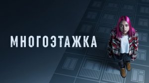 Фильм Многоэтажка - триллер, драма (2022)