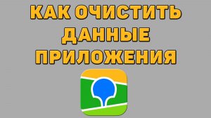 Как очистить данные приложения 2 ГИС